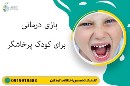 بازی درمانی برای کودک پرخاشگر